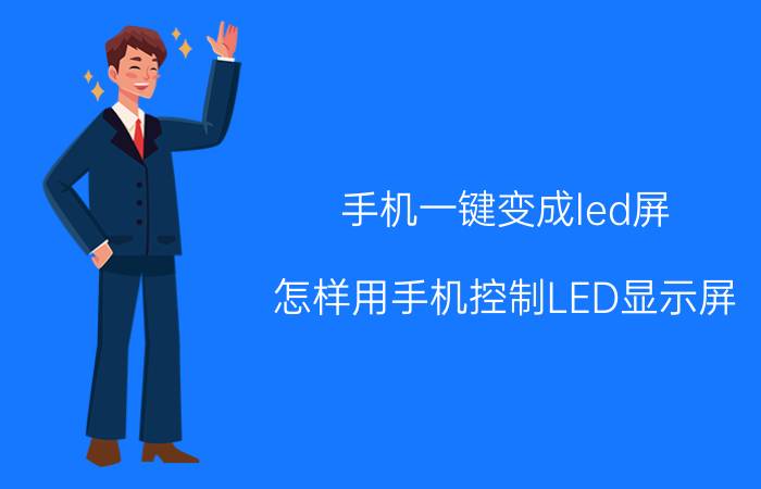 手机一键变成led屏 怎样用手机控制LED显示屏？